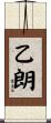 乙朗 Scroll