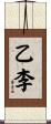 乙李 Scroll