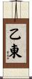 乙東 Scroll