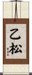 乙松 Scroll