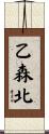 乙森北 Scroll