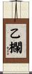 乙欄 Scroll