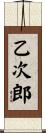 乙次郎 Scroll