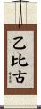 乙比古 Scroll