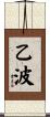 乙波 Scroll