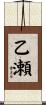 乙瀬 Scroll
