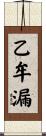 乙牟漏 Scroll