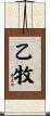 乙牧 Scroll
