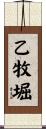 乙牧堀 Scroll