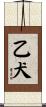 乙犬 Scroll