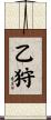 乙狩 Scroll