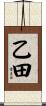 乙田 Scroll