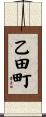 乙田町 Scroll