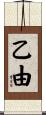 乙由 Scroll