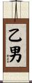 乙男 Scroll