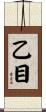 乙目 Scroll