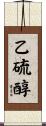 乙硫醇 Scroll