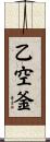 乙空釜 Scroll