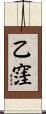 乙窪 Scroll