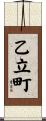 乙立町 Scroll