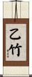 乙竹 Scroll