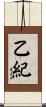 乙紀 Scroll
