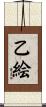 乙絵 Scroll