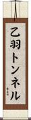 乙羽トンネル Scroll