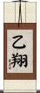 乙翔 Scroll