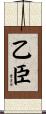 乙臣 Scroll