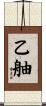 乙舳 Scroll