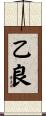 乙良 Scroll