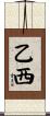 乙西 Scroll