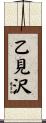 乙見沢 Scroll