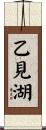 乙見湖 Scroll