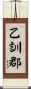 乙訓郡 Scroll