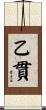 乙貫 Scroll