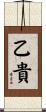 乙貴 Scroll