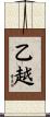 乙越 Scroll