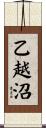 乙越沼 Scroll