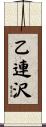 乙連沢 Scroll