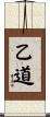 乙道 Scroll