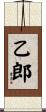 乙郎 Scroll