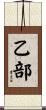 乙部 Scroll