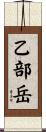 乙部岳 Scroll