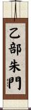 乙部朱門 Scroll