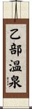 乙部温泉 Scroll