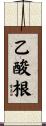 乙酸根 Scroll