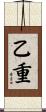 乙重 Scroll