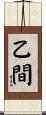 乙間 Scroll